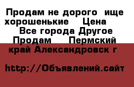Продам не дорого ,ище хорошенькие  › Цена ­ 100 - Все города Другое » Продам   . Пермский край,Александровск г.
